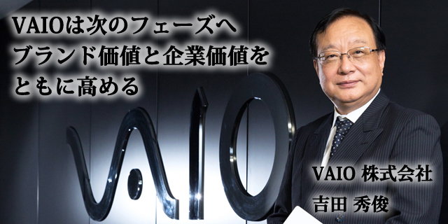 VAIOは次のフェーズへ ブランド価値と企業価値をともに高める VAIOは次のフェーズへ ブランド価値と企業価値をともに高める