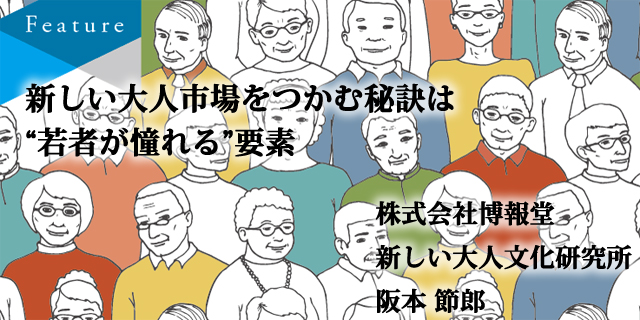 新しい大人市場をつかむ秘訣は“若者が憧れる”要素 新しい大人市場をつかむ秘訣は“若者が憧れる”要素