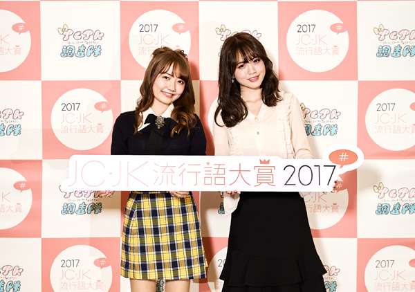 JC・JK流行語大賞発表会に登壇したAMF代表取締役の椎木里佳氏と“ゆうこす”こと菅本裕子氏