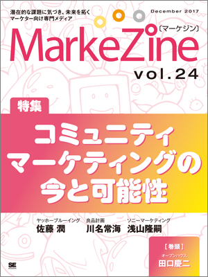 定期誌『MarkeZine』第24号(2017年12月号) 定期誌『MarkeZine』第24号(2017年12月号)