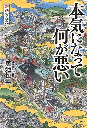 『新鉄客商売 本気になって何が悪い』唐池 恒二 著、PHP研究所、2017 年9月