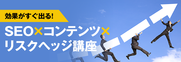 効果がすぐ出る!SEO×コンテンツ×リスクヘッジ講座 効果がすぐ出る!SEO×コンテンツ×リスクヘッジ講座