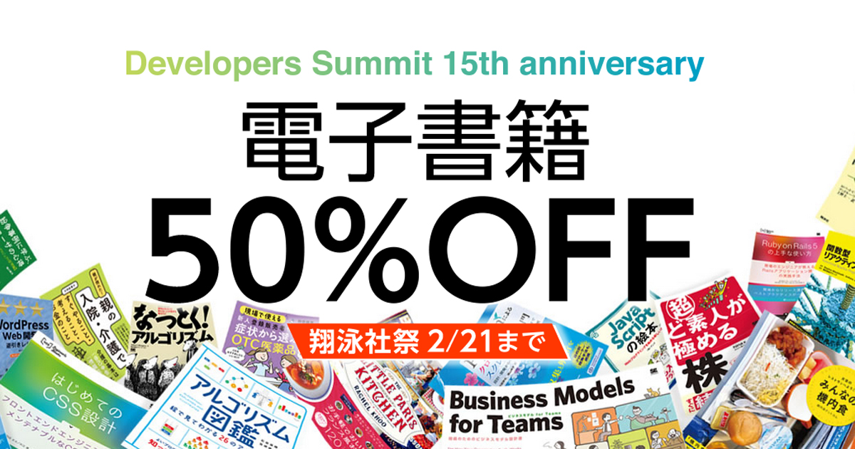 翔泳社の電書1000タイトル以上が50％OFF！ 2月21日まで