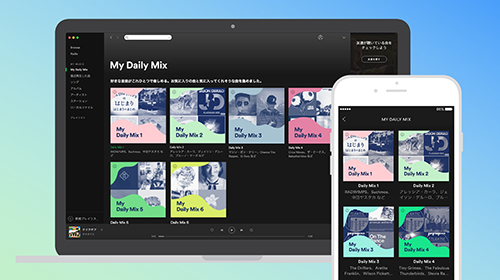 よく聴いている曲に、おすすめ曲が自動的にミックスされる。2週間ほどSpotifyを利用することで、そのユーザーの音楽的な好みを解析・反映する。
