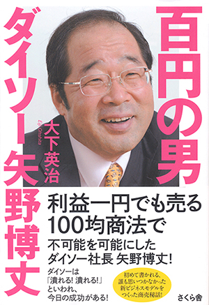 『百円の男 ダイソー矢野博丈』大下 英治 著、さくら舎、2017年10月