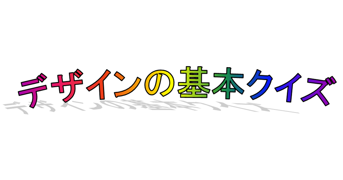 【ノンデザイナー向け】デザインの基本クイズ