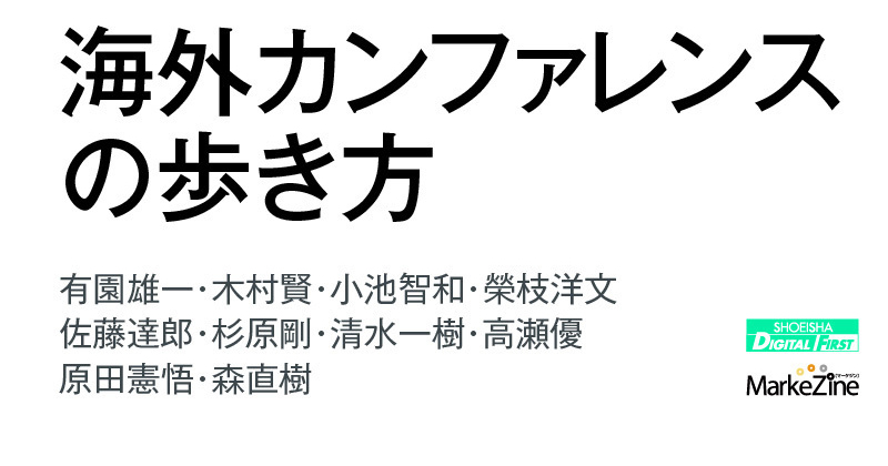 海外のマーケティングをキャッチできてる？ 最先端の情報を得るための『海外カンファレンスの歩き方』