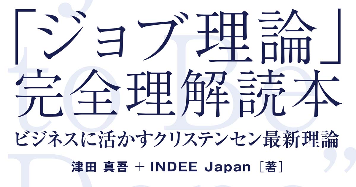 人はなぜ朝にミルクシェイクだけを買うのか？ マーケティングの本質を捉えた「ジョブ理論」を解説する1冊