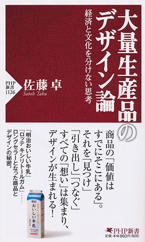 『大量生産品のデザイン論』佐藤 卓 著、PHP研究所(PHP新書)、2017年12月