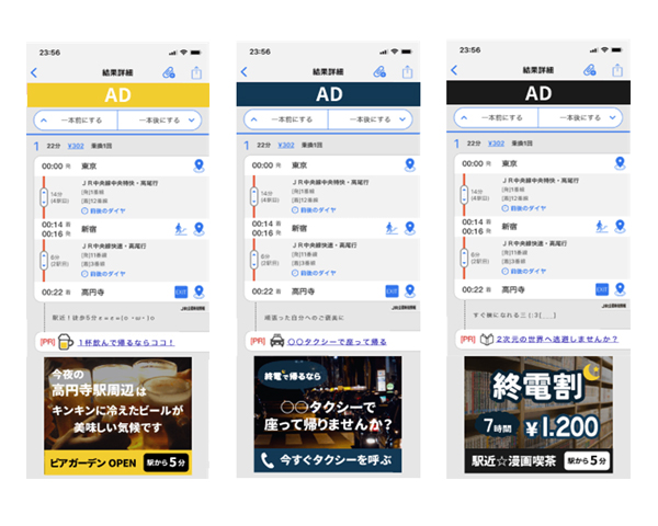 「終電ターゲティング広告」広告表示画面イメージ