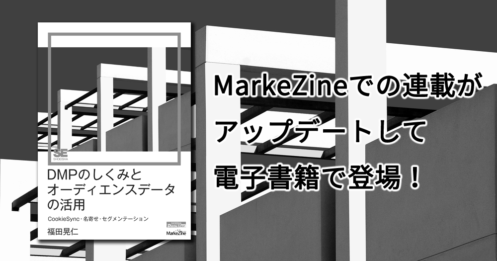 目的をもってDMPとオーディエンスデータを活用するには？ 人気連載がアップデートされて電書で登場！