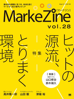 定期誌『MarkeZine』第28号(2018年4月号) 定期誌『MarkeZine』第28号(2018年4月号)
