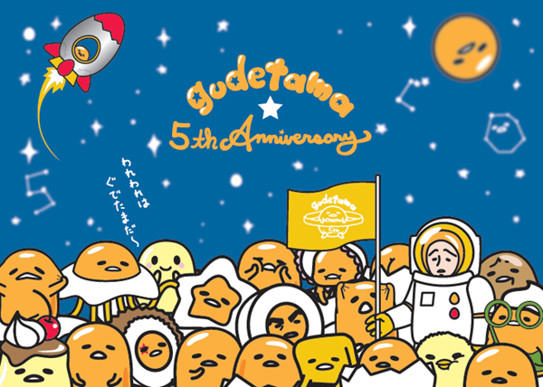 “ぐでたま”は誕生5周年