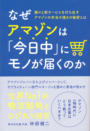 『なぜアマゾンは「今日中」にモノが届くのか』林部 健二 著、プチ・レトル、2017年12月