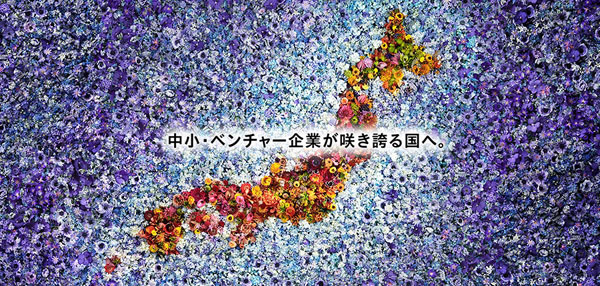 中小・ベンチャー企業を約14,000本の生花で表現したキービジュアル