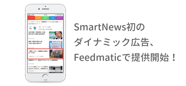 SmartNewsのダイナミック広告の配信イメージ図
