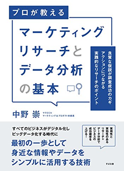 『マーケティングリサーチとデータ分析の基本』著者:中野 崇 1,700円+税 すばる舎
