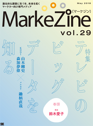 定期誌『MarkeZine』第29号(2018年5月号) 定期誌『MarkeZine』第29号(2018年5月号)
