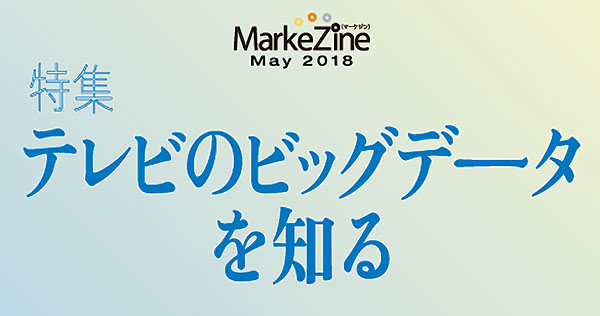 テレビのビッグデータを知る テレビのビッグデータを知る