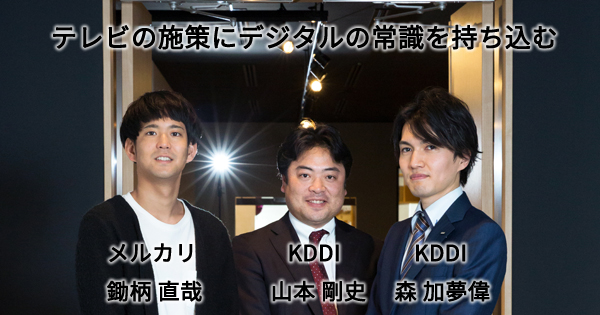 テレビの施策にデジタルの常識を持ち込む テレビの施策にデジタルの常識を持ち込む