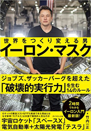 『イーロン・マスク 世界をつくり変える男』竹内 一正 著、ダイヤモンド社、2018年1月