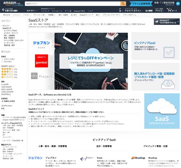 「SaaS ストア」トップ画面イメージ