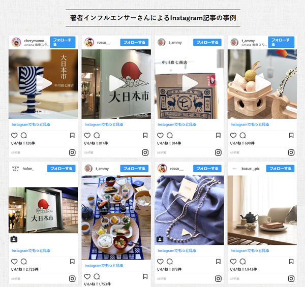 インフルエンサーさんの紹介例。詳細はこちらへ