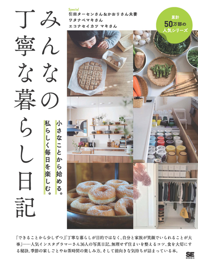 みんなのシリーズの最新刊『みんなの丁寧な暮らし日記』