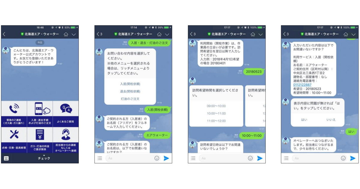 北海道エア・ウォーター、トランスコスモス提供のLINE問い合わせ対応サービスを導入　24時間対応可に