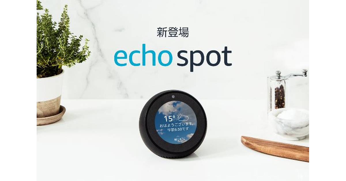 Amazon、スクリーン付きスマートスピーカー「Amazon Echo Spot」を販売