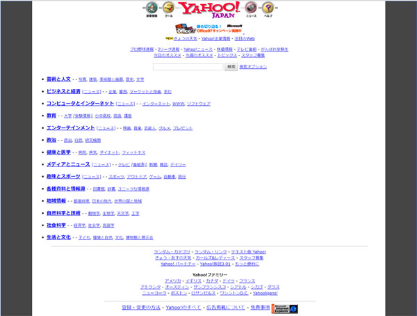 1998年のYahoo! Japan(Internet Archive)/画面上部のOffice97の画像が「バナー広告」の部分。
