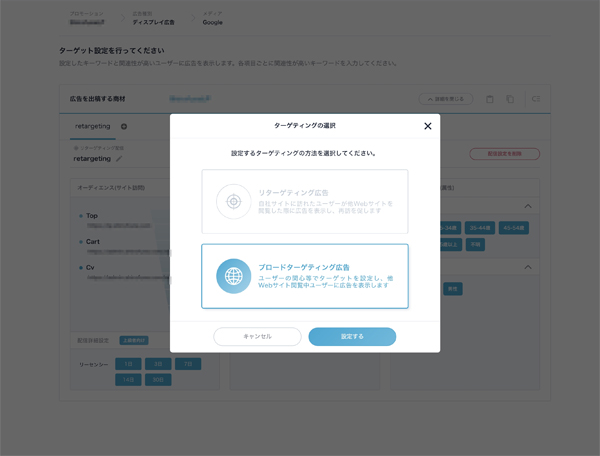 ターゲティングの種類を選択