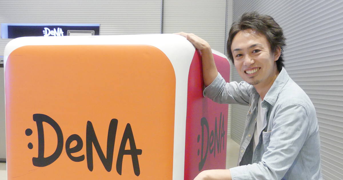 DeNAが語る、コミュニティマーケティングに注力する理由 (1/3