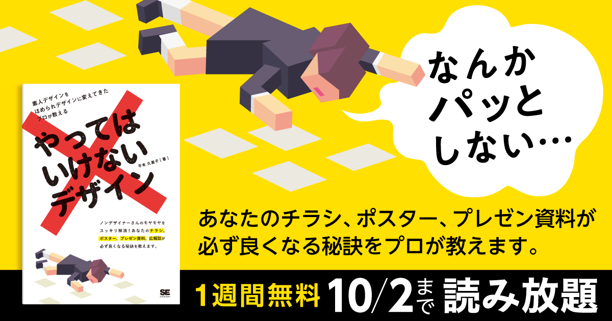 5万部突破の初心者向けデザイン本 やってはいけないデザイン が10 2まで無料で公開 Markezine マーケジン