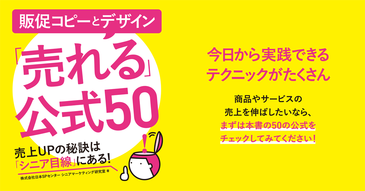 シニアにわかりやすければ誰にでもわかりやすい！『販促コピーとデザイン「売れる」公式50』発売