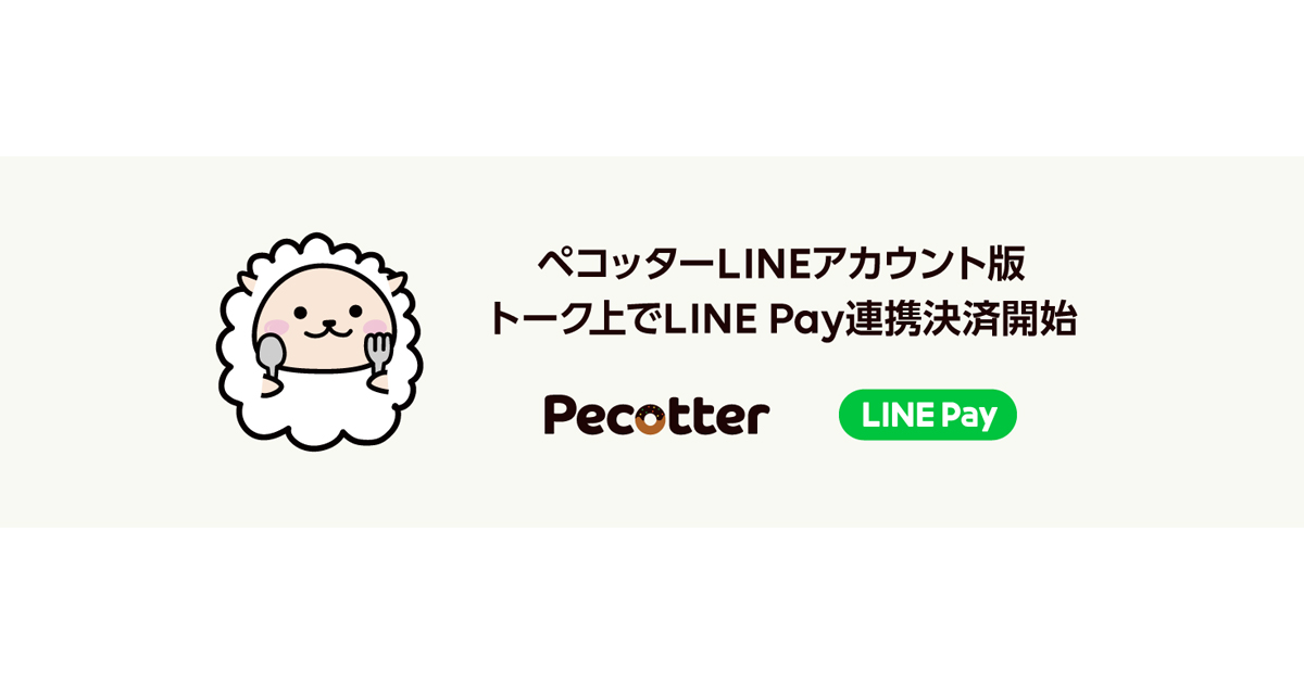 トーク上で「LINE Pay」決済が可能に！予約代行サービス「ペコッター」のアカウントで導入開始