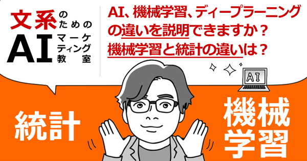 Ai 機械学習 ディープラーニングの違いを説明できますか 機械学習と統計の違いは 1 3 Markezine マーケジン