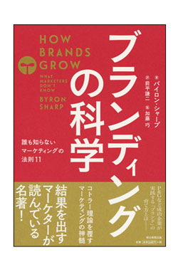 『ブランディングの科学 誰も知らないマーケティングの法則11』著者 バイロン・シャープ氏 朝日新聞出版 2,592円(税込)