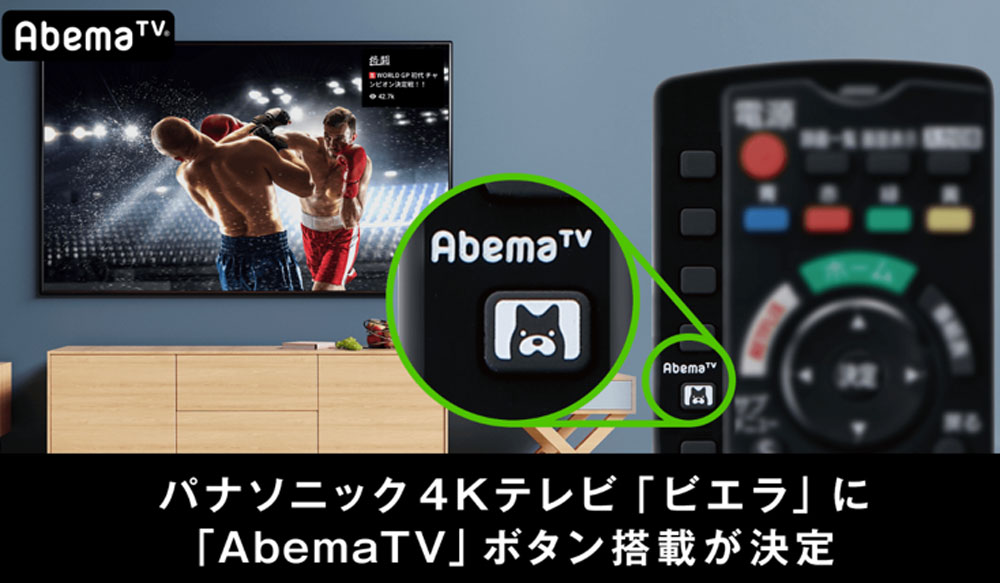 4kテレビ ビエラ のリモコンにabematvのボタンが搭載 ワンプッシュで視聴可能に Markezine マーケジン