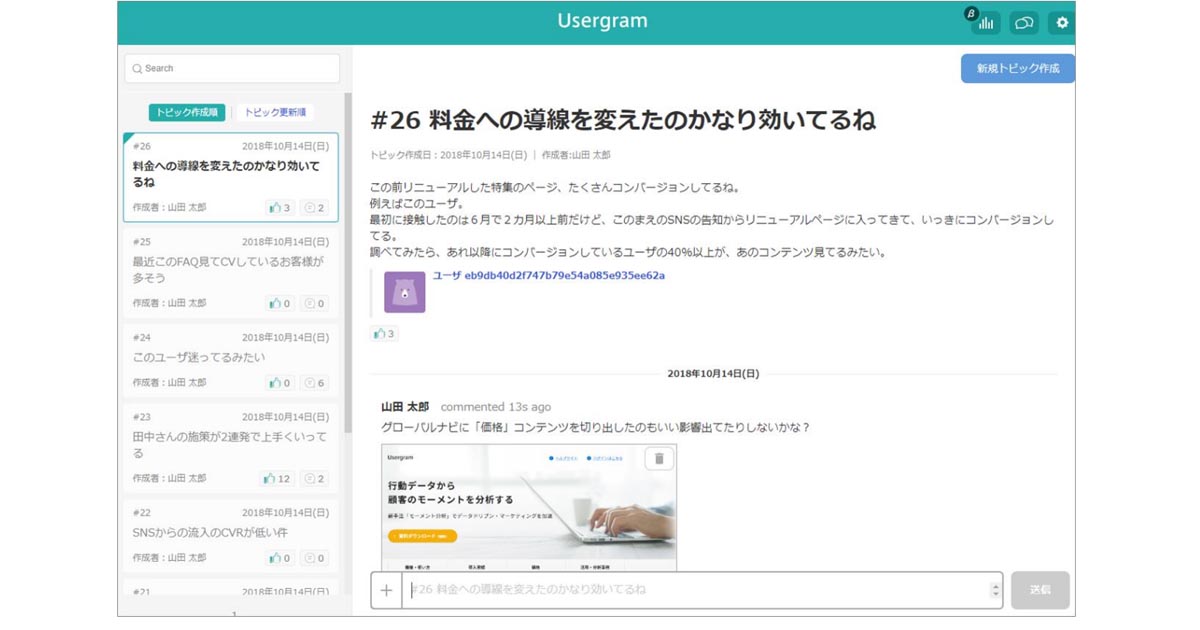 ビービット、「ユーザグラム」にディスカッション機能を実装　施策の効果共有やチーム内での議論が可能に