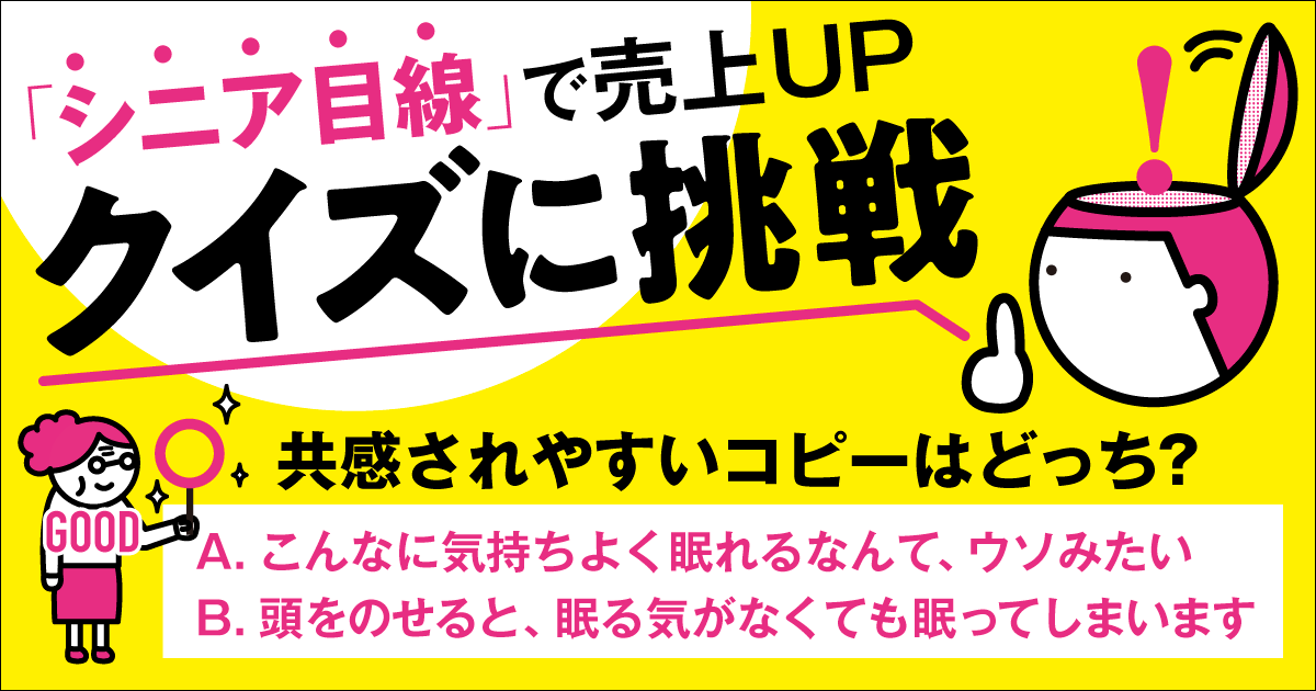 シニア目線ができるマーケターにしか解けないクイズ！ コピーとデザインの全5問
