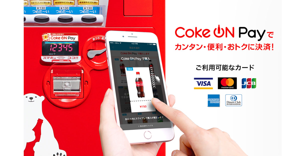 自販機に触れることなく購入可能 コカ コーラ キャッシュレス決済機能 Coke On Pay を開始 Markezine マーケジン