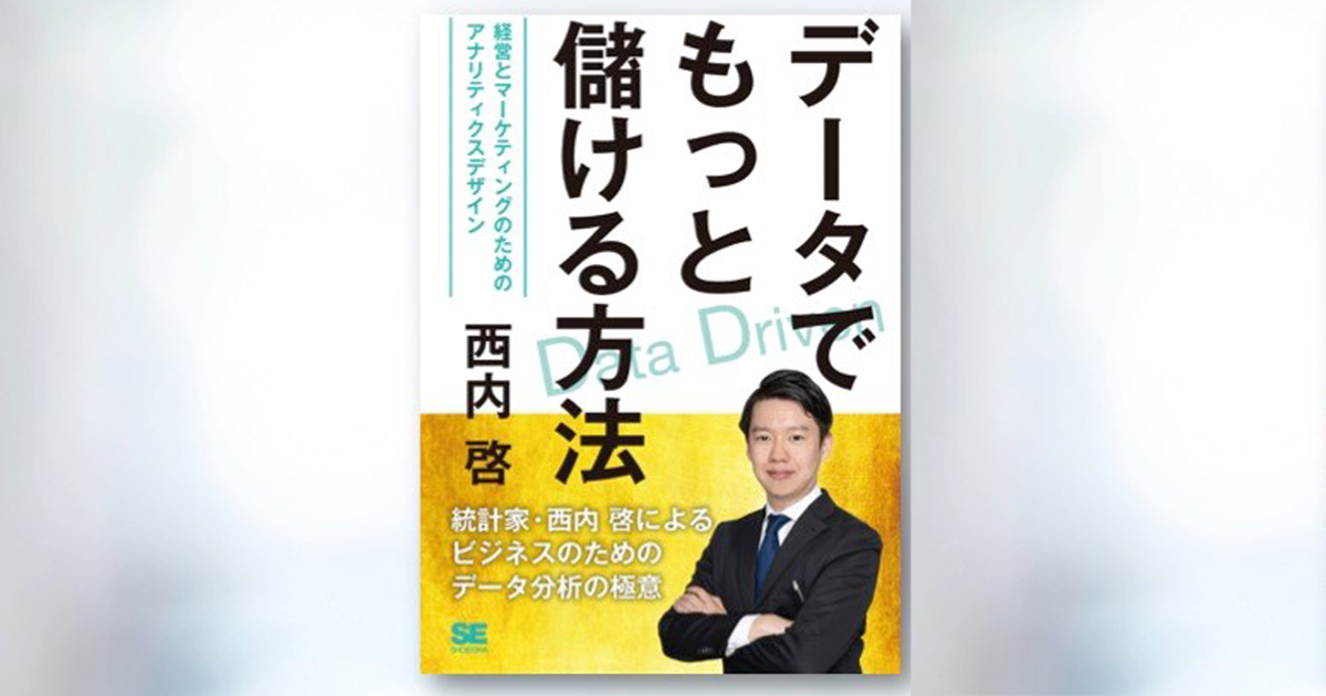 統計学の西内啓氏がマーケター向けに執筆した『データでもっと儲ける方法』、12/6イベントで無料進呈
