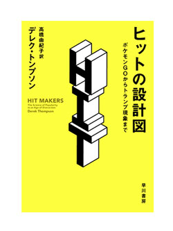 『ヒットの設計図──ポケモンGOからトランプ現象まで』著者 デレク・トンプソン氏 早川書房 2,052 円(税込)