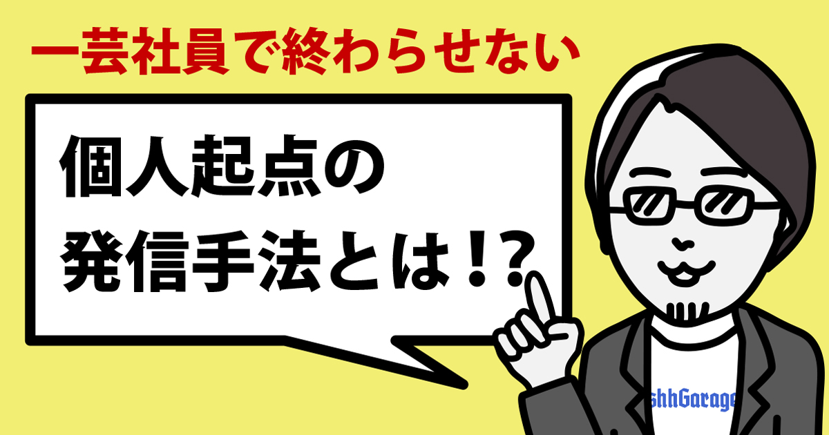 【一芸社員で終わらせない】今、マーケティングに必要とされる個人起点のコミュニケーション手段とは？ (1/3)：MarkeZine（マーケジン）