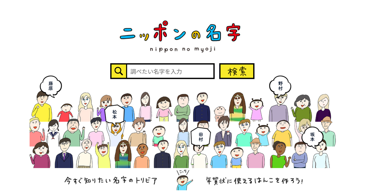 3 000万pv超 若年層の年賀状利用を促進 日本郵便の ニッポンの名字 キャンペーンの威力 1 2 Markezine マーケジン