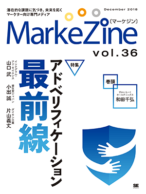 定期誌『MarkeZine』第36号(2018年12月号) 定期誌『MarkeZine』第36号(2018年12月号)