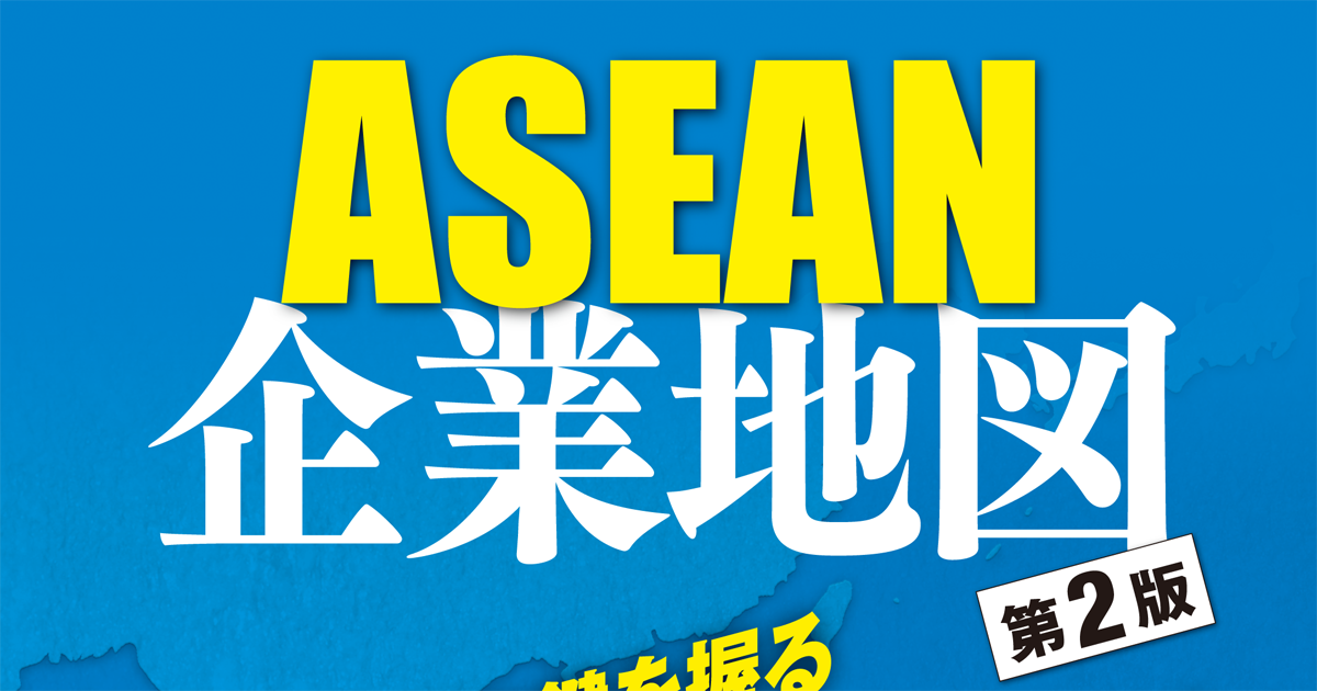 東南アジア進出に欠かせない情報を網羅 『ASEAN企業地図 第2版』発売
