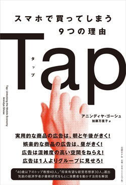 Tapスマホで買ってしまう9つの理由 2,160円(税込)アニンディヤ・ゴーシュ(著) 日経BP社