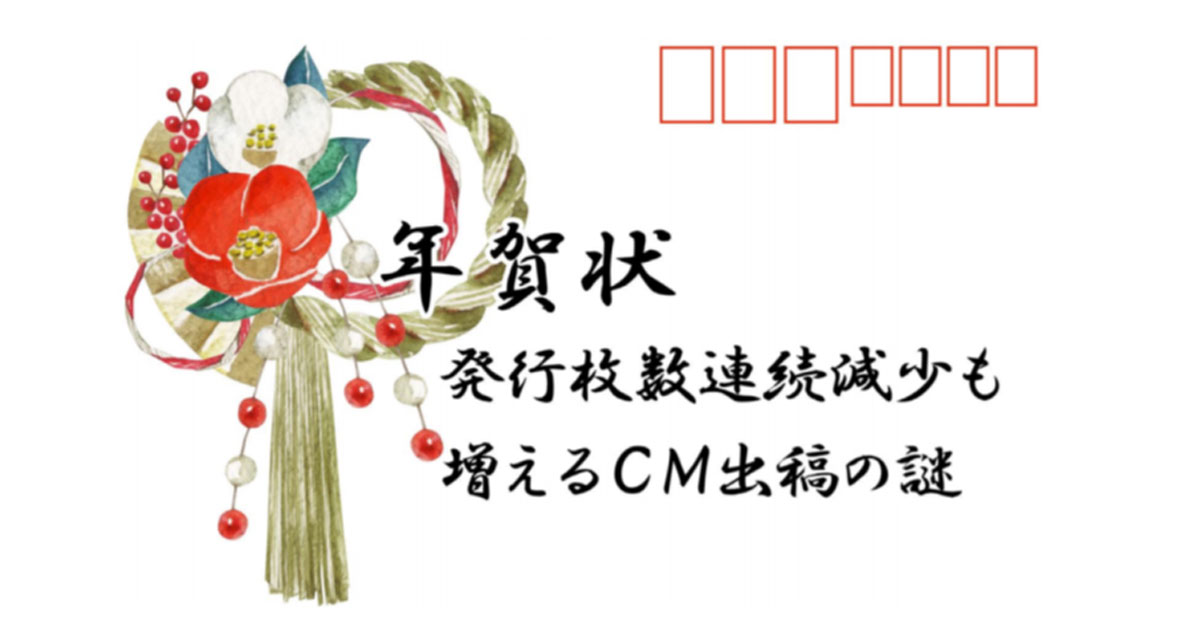 年賀状の発行枚数は15年連続で減っているのにcm出稿量が増えている理由は Ptp調査 Markezine マーケジン